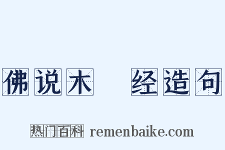 佛说木槵经造句是什么意思的图片